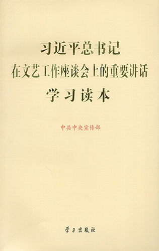 習(xí)近平總書記在文藝工作座談會上的重要講話學(xué)習(xí)讀本