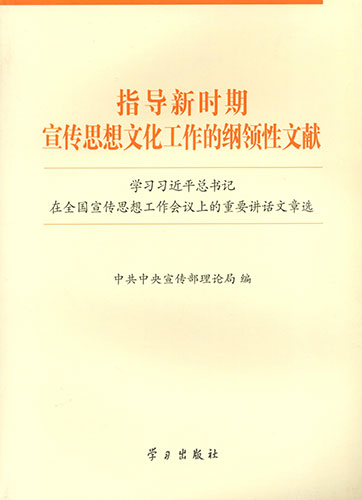 指導(dǎo)新時期宣傳思想文化工作的綱領(lǐng)性文獻——學(xué)習(xí)習(xí)近平總書記在全國宣傳思想工作會議上的重要講話文章選