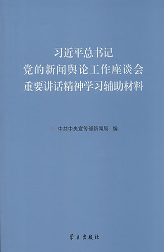 習(xí)近平總書記黨的新聞輿論工作座談會重要講話精神學(xué)習(xí)輔助材料