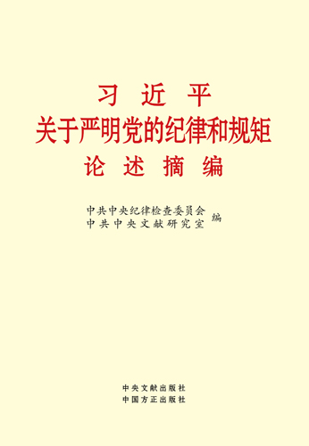 習(xí)近平關(guān)于嚴明黨的紀律和規(guī)矩論述摘編