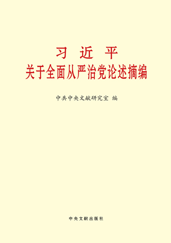 習(xí)近平關(guān)于全面從嚴治黨論述摘編