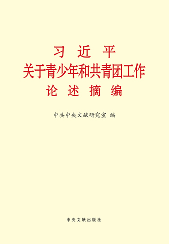 習(xí)近平關(guān)于青少年和共青團工作論述摘編