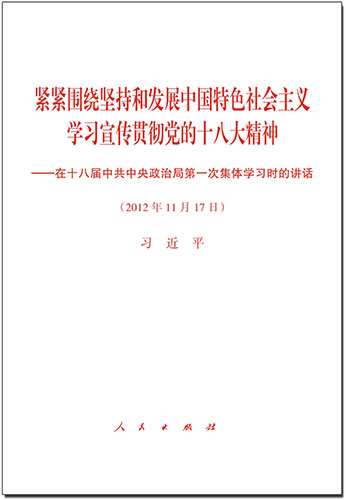 緊緊圍繞堅持和發(fā)展中國特色社會主義 學(xué)習(xí)宣傳貫徹黨的十八大精神——在十八屆中共中央政治局第一次集體學(xué)習(xí)時的講話