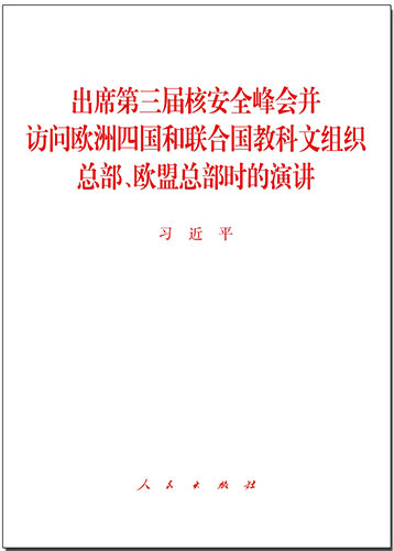 出席第三屆核安全峰會并訪問歐洲四國和聯(lián)合國教科文組織總部、歐盟總部時的演講