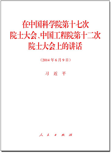 在中國科學(xué)院第十七次院士大會、中國工程院第十二次院士大會上的講話