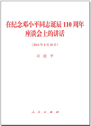 在紀念鄧小平同志誕辰110周年座談會上的講話