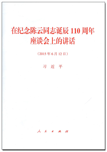 在紀念陳云同志誕辰110周年座談會上的講話