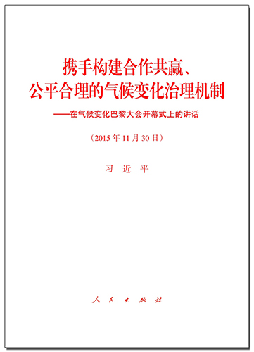 攜手構(gòu)建合作共贏、公平合理的氣候變化治理機制——在氣候變化巴黎大會開幕式上的講話