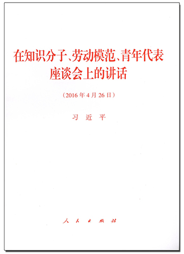 在知識分子、勞動模范、青年代表座談會上的講話