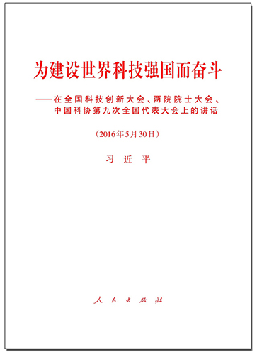 為建設(shè)世界科技強國而奮斗——在全國科技創(chuàng)新大會、兩院院士大會、中國科協(xié)第九次全國代表大會上的講話