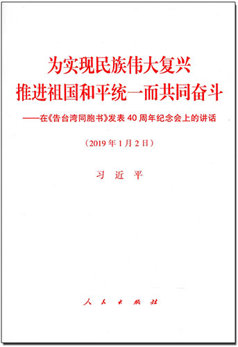 為實現(xiàn)民族偉大復(fù)興 推進祖國和平統(tǒng)一而共同奮斗——在《告臺灣同胞書》發(fā)表40周年紀念會上的講話