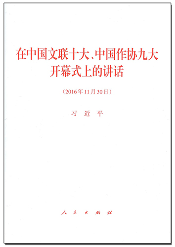 在中國文聯(lián)十大、中國作協(xié)九大開幕式上的講話