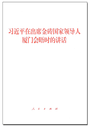 習(xí)近平在出席金磚國家領(lǐng)導(dǎo)人廈門會晤時的講話