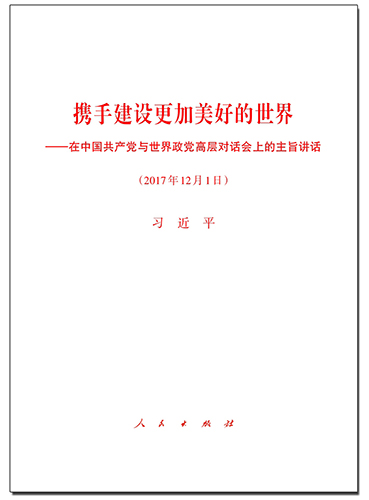 攜手建設(shè)更加美好的世界——在中國共產(chǎn)黨與世界政黨高層對話會上的主旨講話