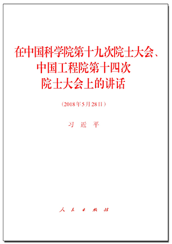 在中國科學(xué)院第十九次院士大會、中國工程院第十四次院士大會上的講話