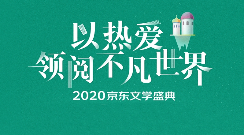 【長(zhǎng)圖】2020京東文學(xué)盛典薦書活動(dòng)啟動(dòng)