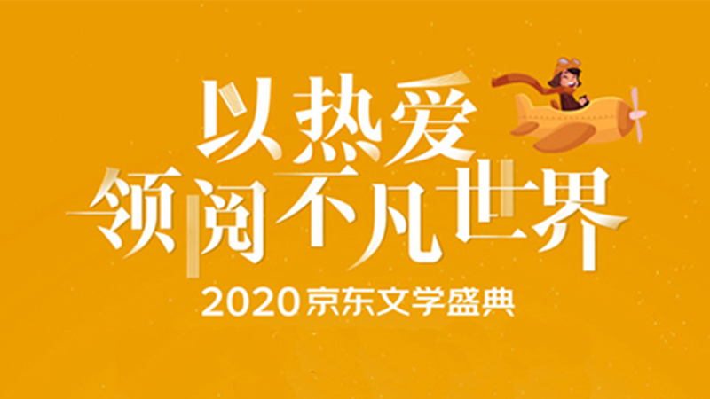 百本年度好書書單出爐 2020京東文學(xué)盛典邀你薦書