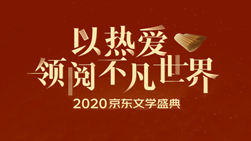 以熱愛領(lǐng)閱不凡世界 2020京東文學(xué)盛典薦書活動(dòng)啟動(dòng)