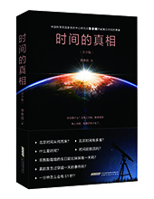 安徽科學技術出版社推薦：《時間的真相》