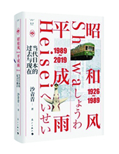 漓江出版社推薦：《昭和風、平成雨》