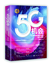 中國人民大學出版社推薦：《5G機會》