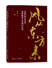 四川少年兒童出版社推薦：《風從東方來》