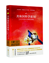 江蘇鳳凰文藝出版社：《共和國科學家頌》