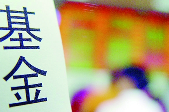 中國基金業(yè)呈現(xiàn)六大創(chuàng)新亮點(diǎn)