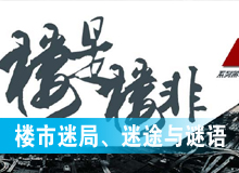 樓市迷局、迷途與謎語(yǔ)