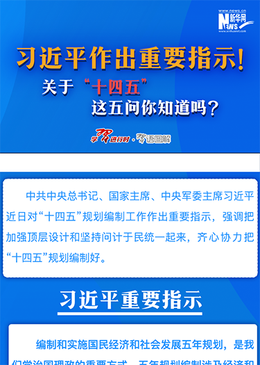 習(xí)近平作出重要指示！關(guān)于“十四五”這五問你知道嗎？