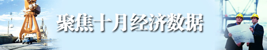 聚焦十月經(jīng)濟數(shù)據(jù)