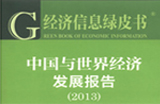 中國(guó)經(jīng)濟(jì)綠皮書：物價(jià)將進(jìn)入新一輪上漲階段