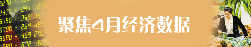 聚焦4月份經(jīng)濟數(shù)據(jù)