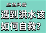 汛期來臨，遇到洪水險情如何自救？