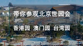 帶你參觀北京世園會香港園、澳門園、臺灣園