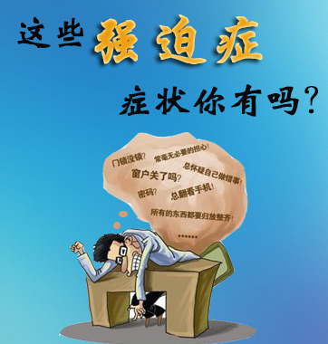 這些強(qiáng)迫癥癥狀你有嗎？