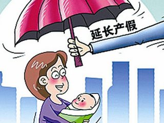 廣東女性產(chǎn)假增至178天 在全國(guó)各地屬較長(zhǎng)產(chǎn)假