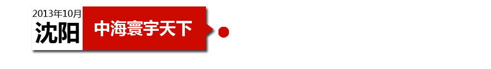 沈陽中海寰宇天下以“學區(qū)公寓”為營銷噱頭，涉嫌虛假宣傳。