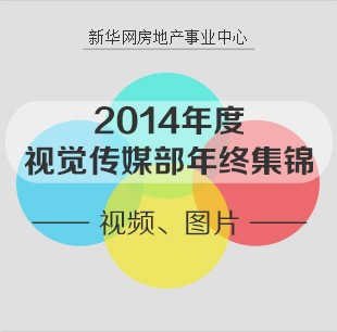 視覺傳媒部匯總專題——《視頻圖片年終錦集》