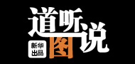 《道聽"圖"說》第三十六期:中國樓市理性回歸 經(jīng)濟結(jié)構(gòu)調(diào)整迎來契機