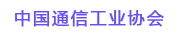 中國(guó)通信工業(yè)協(xié)會(huì)