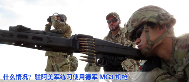 什么情況？駐阿美軍練習使用德軍MG3機槍