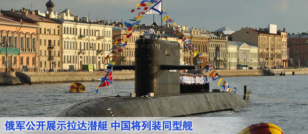 俄軍公開(kāi)展示拉達(dá)潛艇 中國(guó)將列裝同型艦