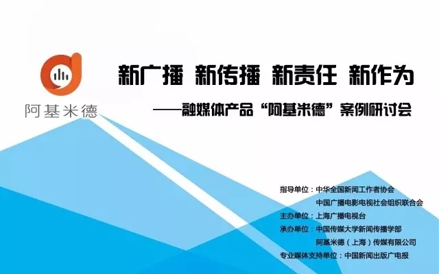 “新廣播 新傳播 新責(zé)任 新作為”——阿基米德案例研討會舉行