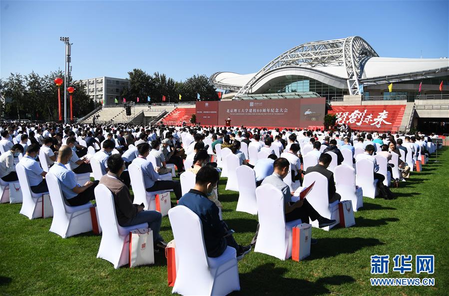 （教育）（2）北京理工大學(xué)舉行建校80周年紀念大會