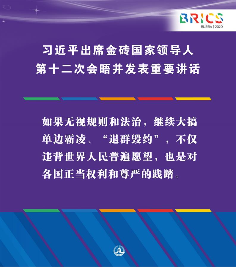 （圖表·海報）［外事］習近平出席金磚國家領(lǐng)導人第十二次會晤并發(fā)表重要講話（4）