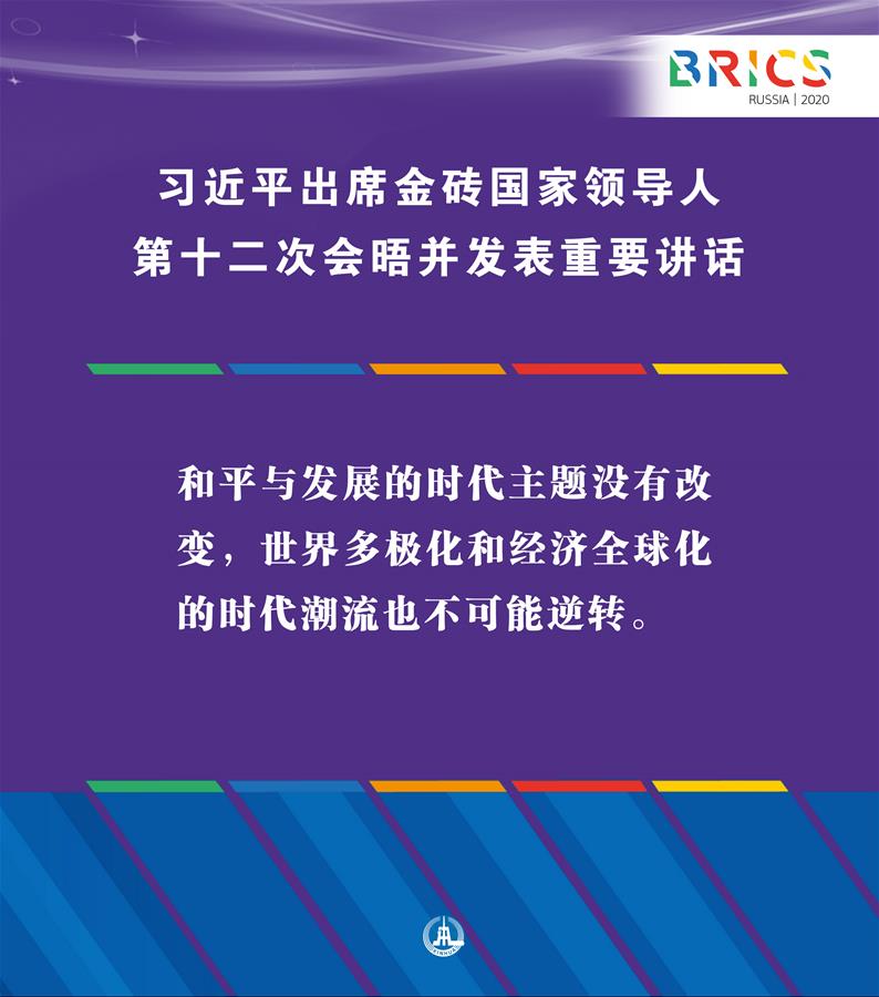 （圖表·海報）［外事］習近平出席金磚國家領(lǐng)導人第十二次會晤并發(fā)表重要講話（2）