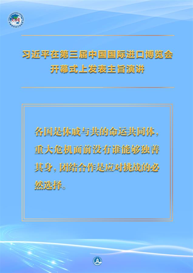 （圖表·海報(bào)）［第三屆進(jìn)博會(huì)］習(xí)近平在第三屆中國國際進(jìn)口博覽會(huì)開幕式上發(fā)表主旨演講 （7）