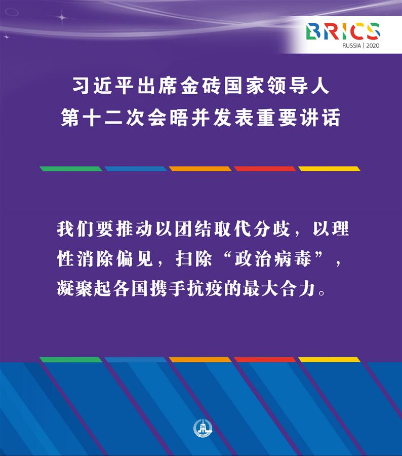 （圖表·海報）［外事］習(xí)近平出席金磚國家領(lǐng)導(dǎo)人第十二次會晤并發(fā)表重要講話（6）