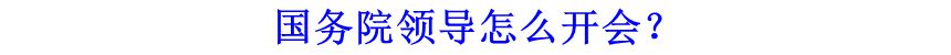 國(guó)務(wù)院領(lǐng)導(dǎo)怎么開(kāi)會(huì)？